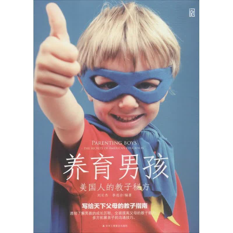 全新现货 养育男孩:美国人的教子秘方:the secrets of American educati
