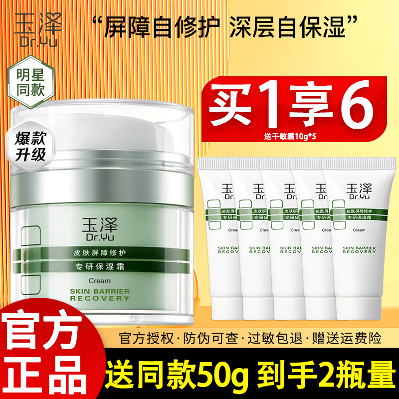 玉泽干敏霜皮肤屏障修护专研保湿霜50g补水保湿舒缓乳液面霜敏感肌女 【送同款50g】专研保湿霜50g