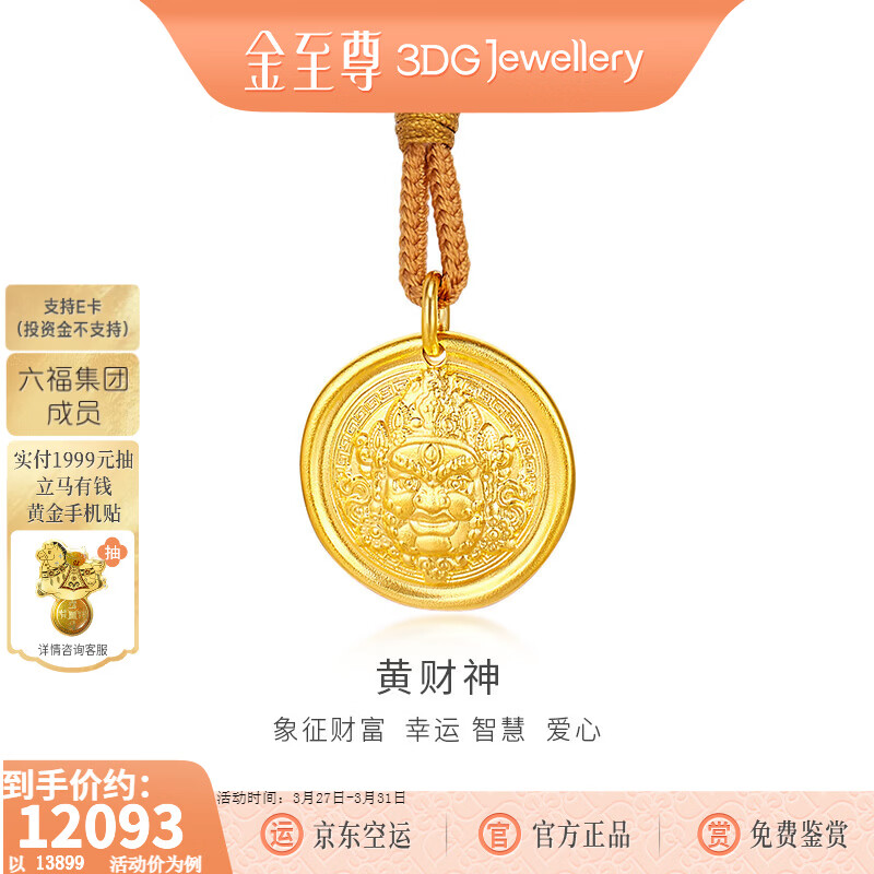 金至尊（3DG Jewellery）黄财神黄金吊坠实心古法工艺足金999挂坠不含项链生日礼物计价 总重10.55克（金重9.43克）