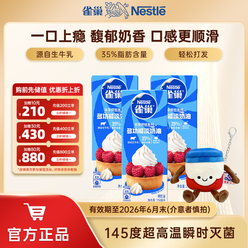 雀巢（Nestle）烘焙淡奶油 常温存储易打发蛋糕裱花动物奶油 淡奶油250ml*3盒+毛绒玩具公仔挂件