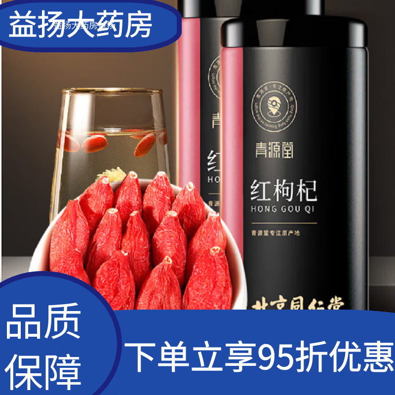 青源堂 紅枸杞子寧夏特級(jí)500克
