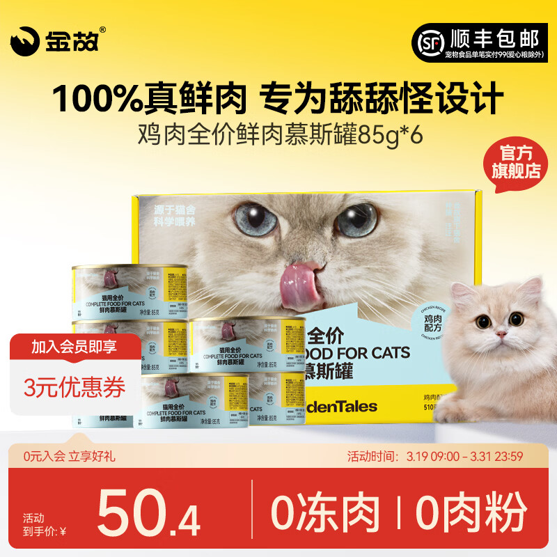 旗舰店 新包装 金故鸡肉全价主食罐85g*6 plus42.8元 折7元/罐 - 线报酷