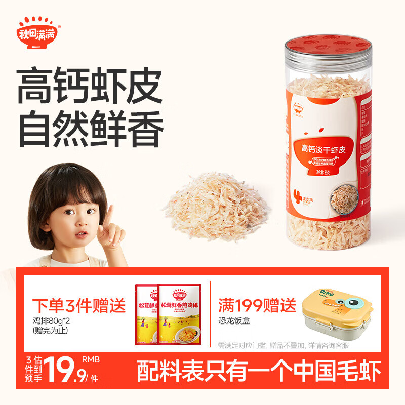 秋田满满高钙淡干虾皮65g儿童年货海产干货虾米享宝宝婴儿食谱