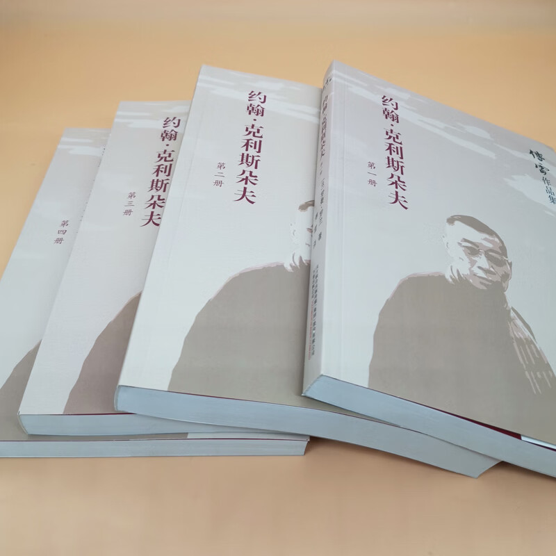 约翰克利斯朵夫 全四册 傅雷译 音乐家奋斗史 罗曼·罗兰 诺贝尔文学奖得主 二十世纪长河小说 法国文学经典 傅雷作品集 世界名著 畅销书万卷出版公司97875470483689787547048368