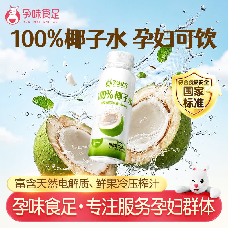 孕味食足100%椰子水250ml*8瓶含钾 含天然电解质水饮料孕妇可饮0添加椰汁