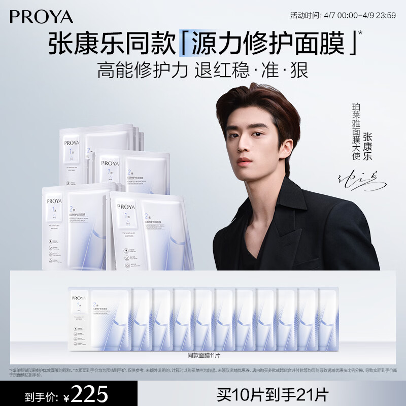 珀莱雅（PROYA） 源力面膜补水保湿熬夜修护面膜敏感肌改善泛红生日礼物 源力面膜10片装