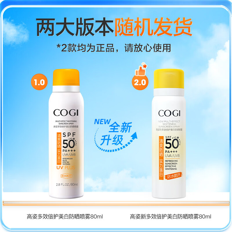 高姿小黄帽防晒喷雾夏美白全身通用防水防汗防紫外线 80ml 1件