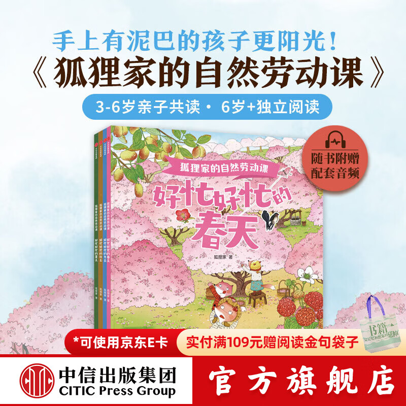包邮 狐狸家的自然劳动课 （套装4册）【3-6岁】狐狸家 著 中信出版社图书