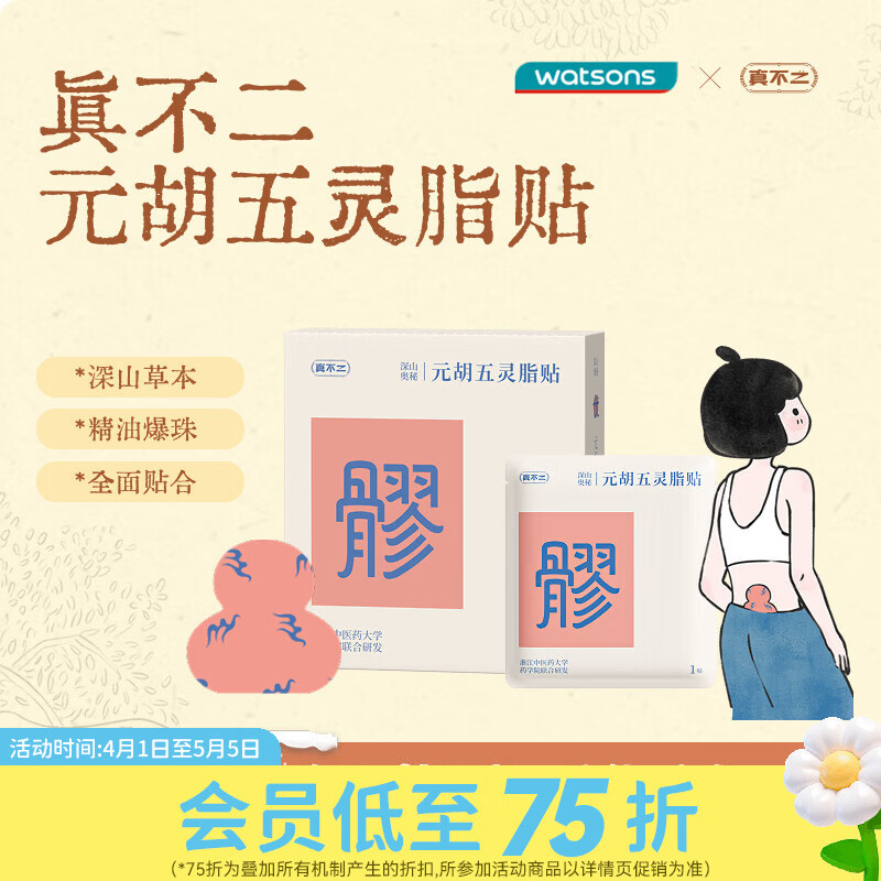 屈臣氏真不二 元胡五灵脂贴 菖蒲路路通手腕贴 荜茇加木哲贴 豆蔻沉香贴 元胡五灵脂贴 5片 1盒