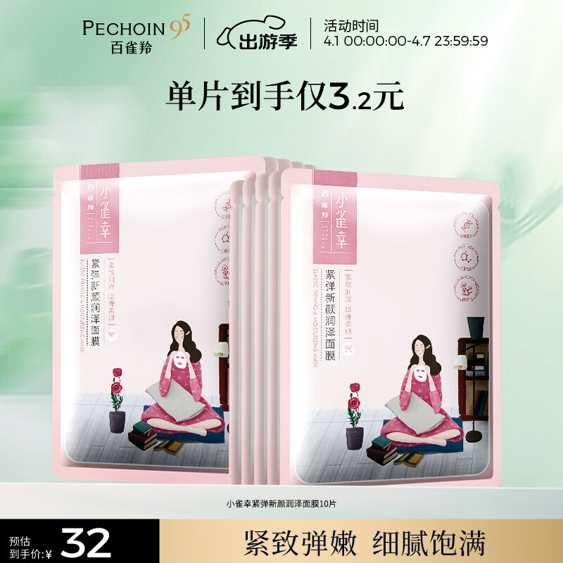 百雀羚小雀幸紧弹新颜润泽面膜10片品质国货生日礼物送女友