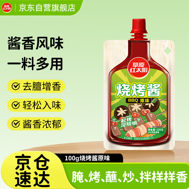 草原红太阳烧烤酱 烤肉酱烧烤料原味100g 撸串料淄博烧烤体验地合作烧烤料
