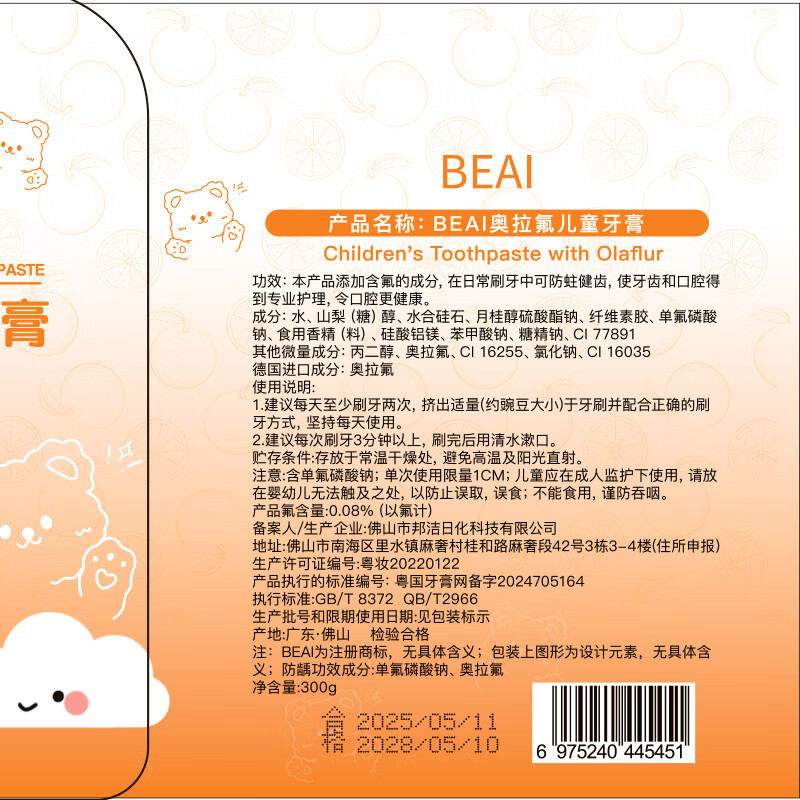 BEAI(香橙味儿童牙膏+牙龈l萎l缩牙膏)3-12岁含氟防蛀奥拉氟牙膏