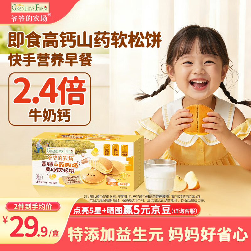爷爷的农场儿童宝宝早餐松饼面包240g 宝宝零食高钙山药酸奶儿童面包