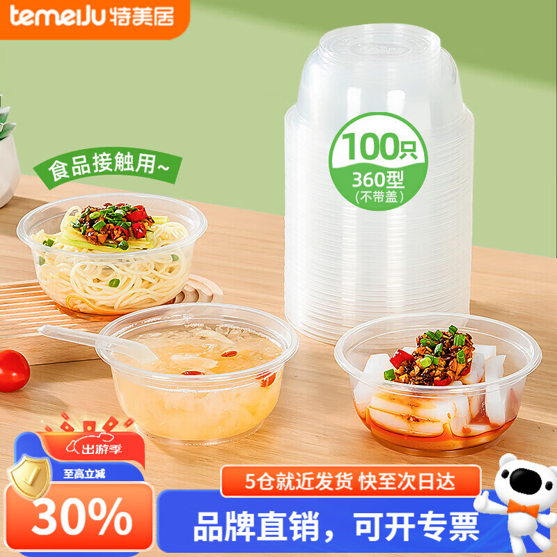 特美居一次性饭盒透明加厚带盖餐盒外卖打包盒食品保鲜盒一次性碗冰粉碗 圆形360型不带盖 100只