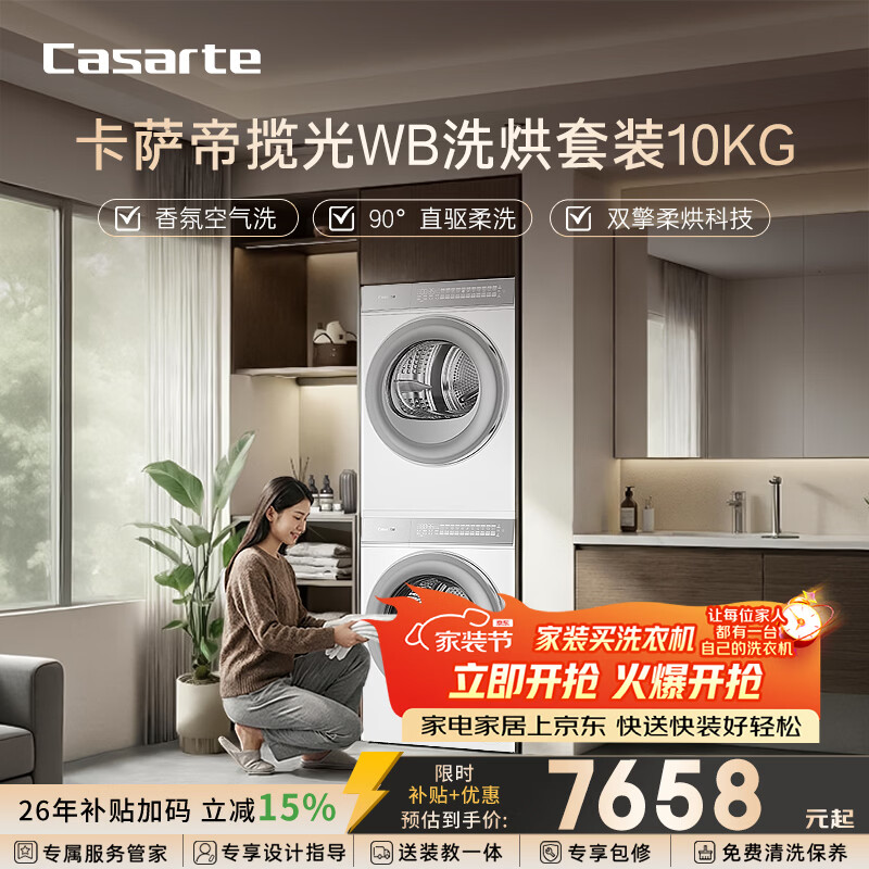 卡萨帝（Casarte）揽光WB洗烘套装 10KG滚筒洗衣机全自动+10KG双擎热泵烘干机  家电国家补贴15% 10LWB+10FWB
