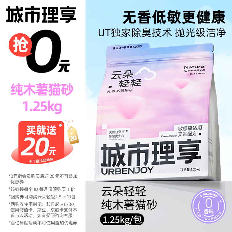 城市理享云朵轻轻无香低敏纯木薯猫砂1.25kg*1 强除臭0香精0甲醛瞬间结团