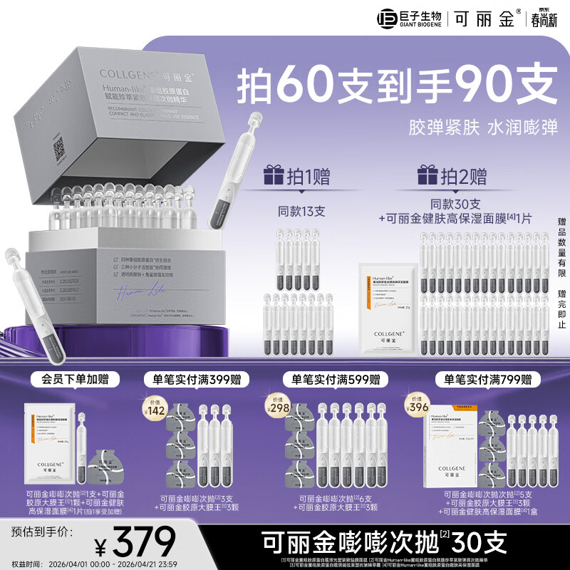 可丽金（COLLGENE）重组胶原蛋白嘭嘭次抛精华抗皱紧致保湿1.2ml*30支礼物送女生