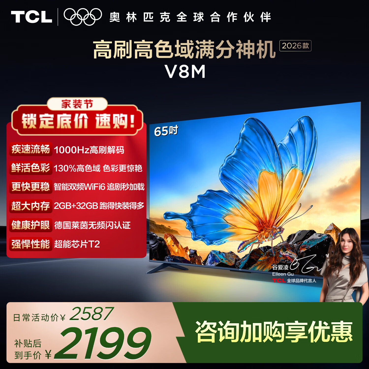 TCL电视65V8M 65英寸 能效补贴 护眼电视 1590.76元 - 线报酷