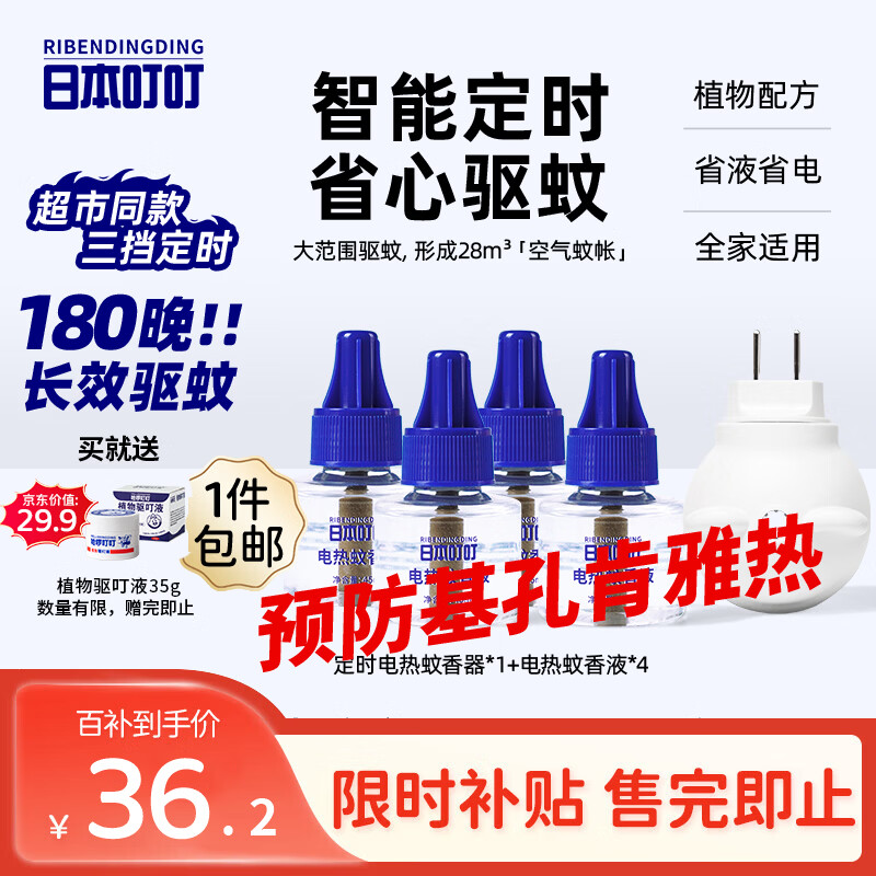日本叮叮蚊香液电蚊香液婴儿孕妇基孔肯雅热驱蚊180晚1器+4液45ml定时无香