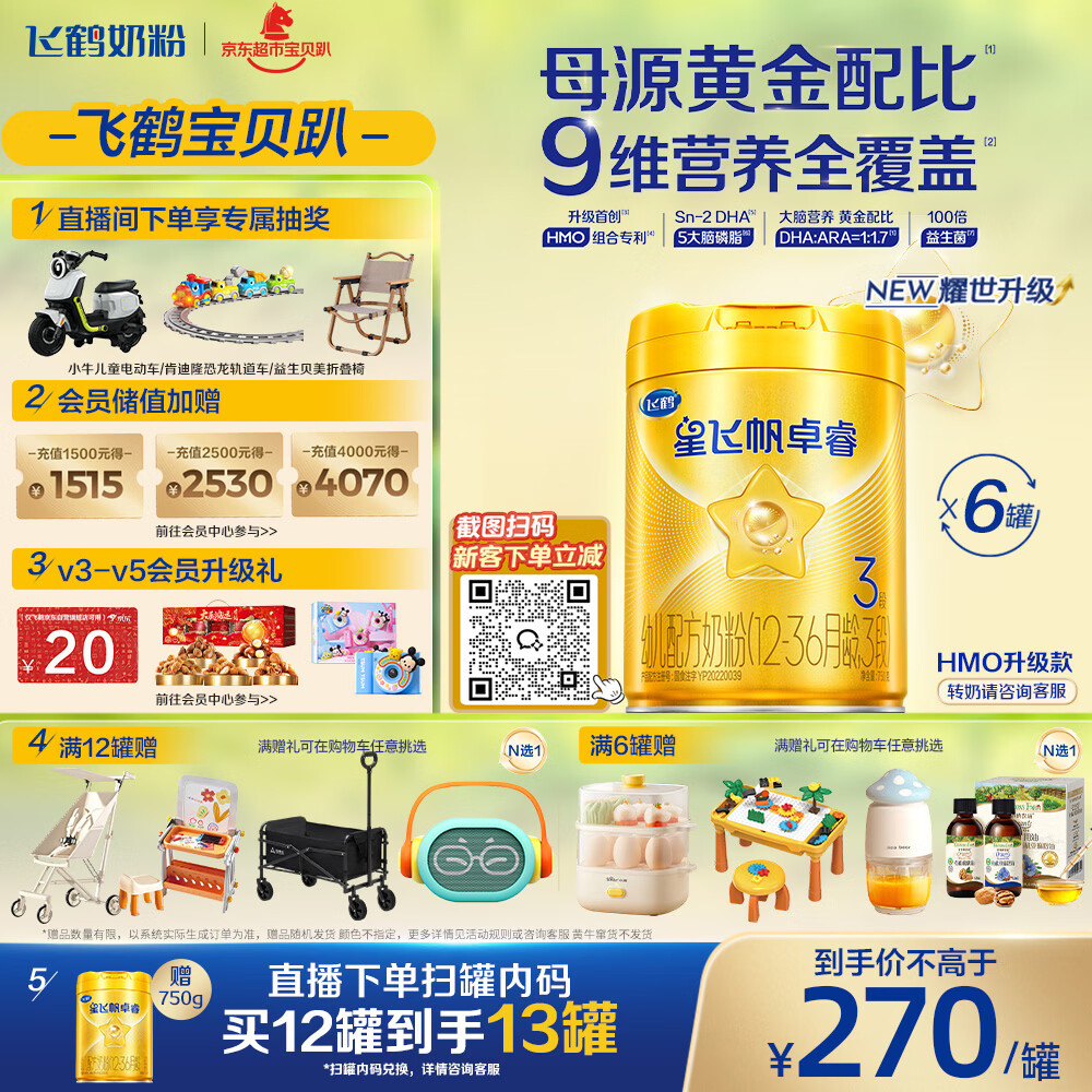 飞鹤星飞帆卓睿升级配方3段幼儿配方奶粉(1-3岁)750g*6罐 HMO乳铁蛋白