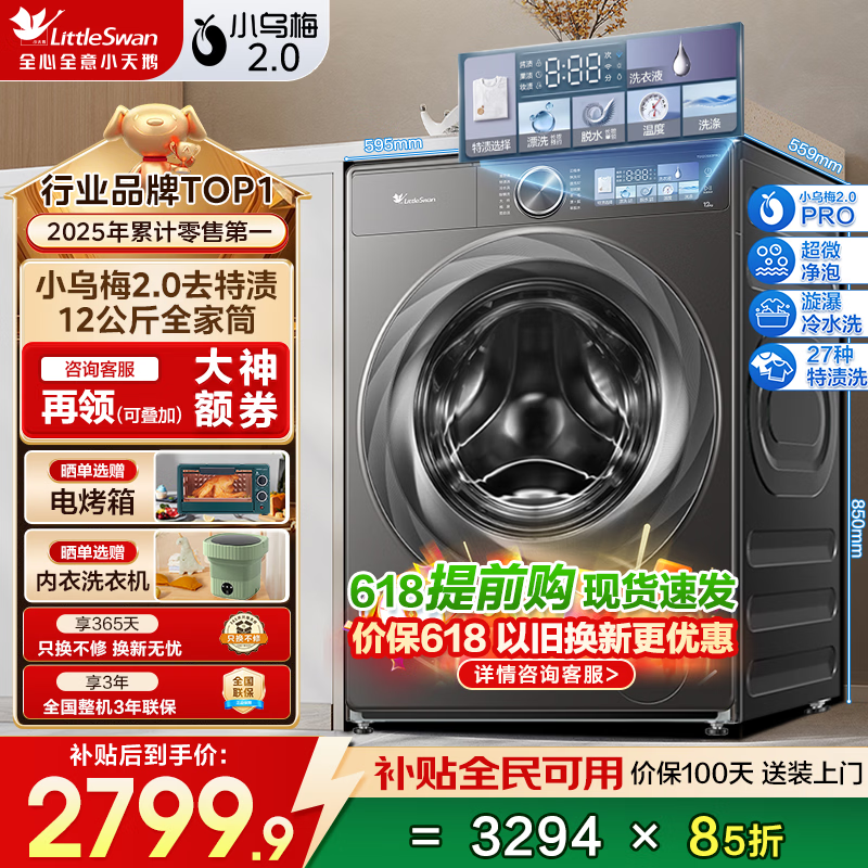 小天鹅（LittleSwan）滚筒洗衣机家用全自动 小乌梅2.0 10KG容量 超微净泡 超薄全嵌 洗脱/洗烘一体带烘干国家补贴 小乌梅2.0 单洗 12kg 超微净泡