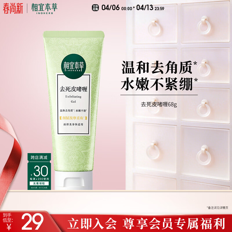 相宜本草去死皮啫喱68g 温和去角质洁面清洁身体适用