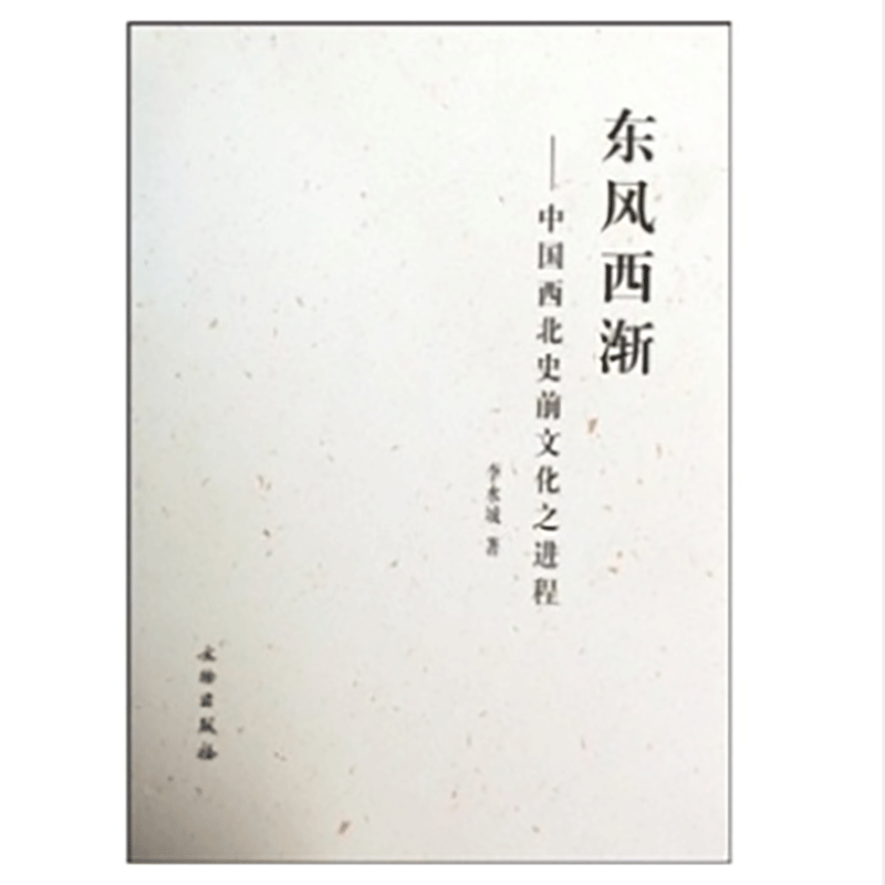 东风西渐：中国西北史前文化之进程(精)