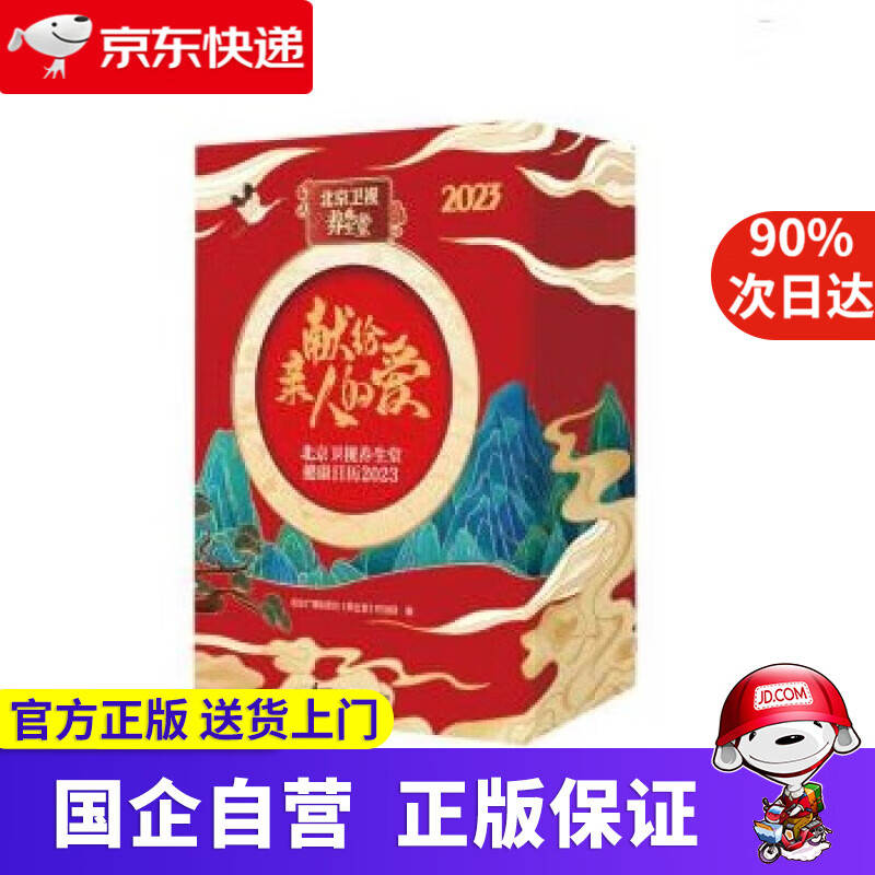 【正版新书】北京卫视养生堂健康日历2023 北京广播电视台《养生堂》栏目组 9787571332198 江苏凤凰