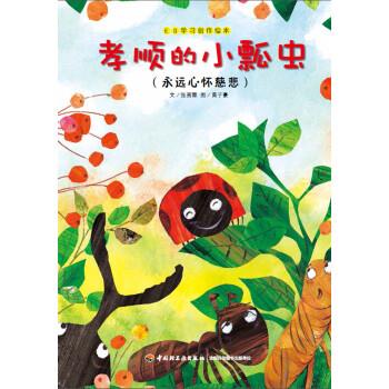 EQ学习创作绘本:孝顺的小瓢虫【正版好书，下单速发】