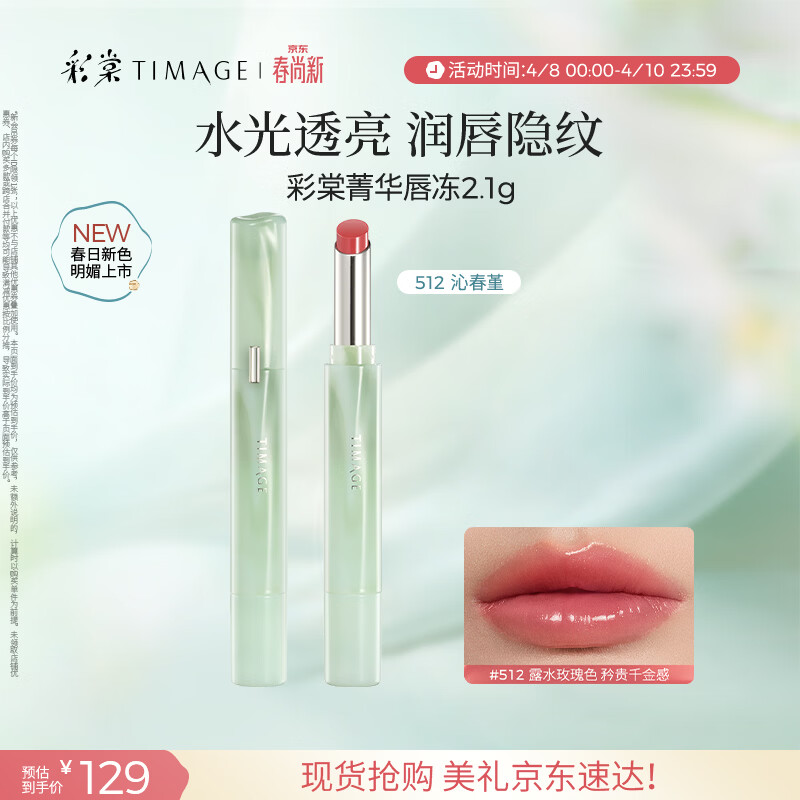 彩棠争青流玉菁华唇冻唇釉女口红唇彩持久512 沁春堇礼物送女友