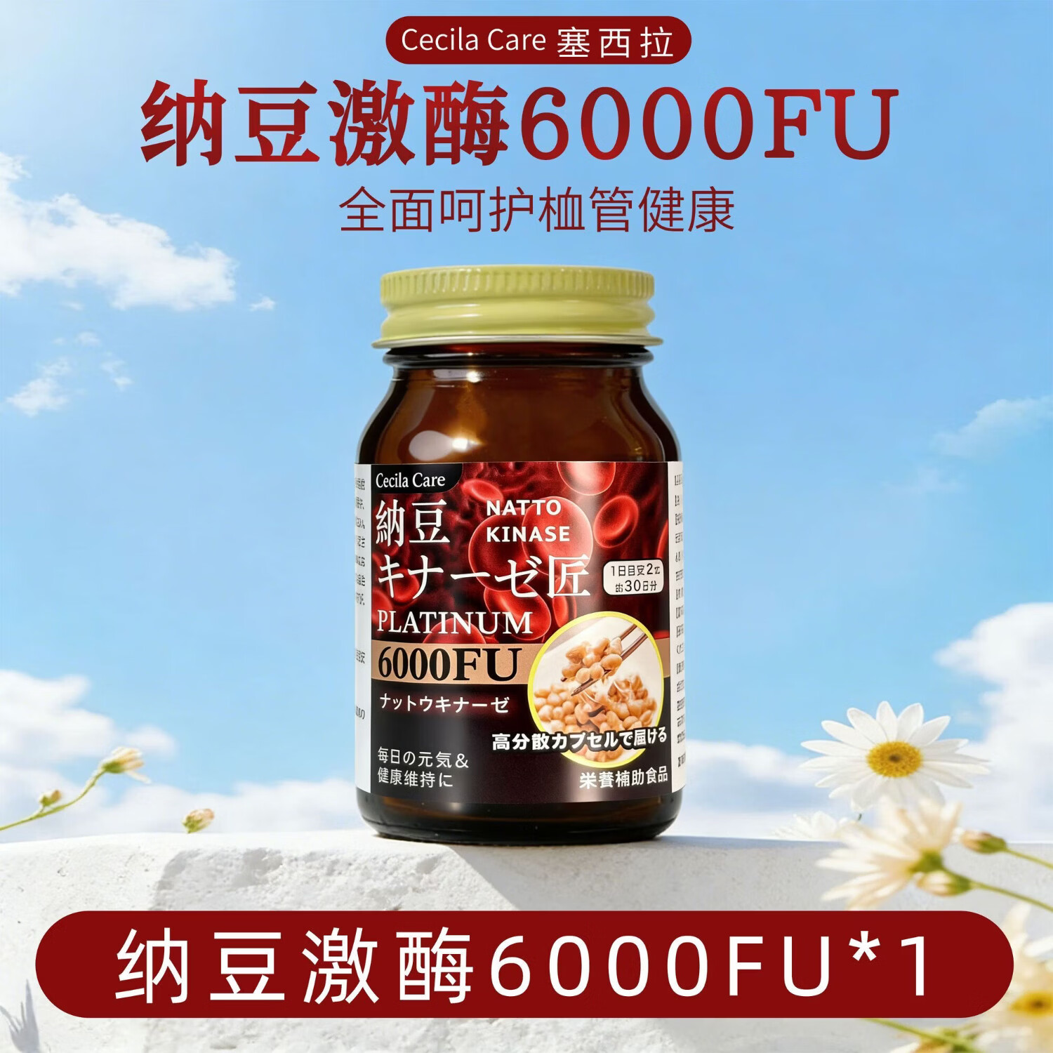 Cecila Care日本原装塞西拉中老年心脑血管健康高分散性激酶纳豆6000FU 高活性纳豆激酶胶囊 60粒*1瓶 6000FU