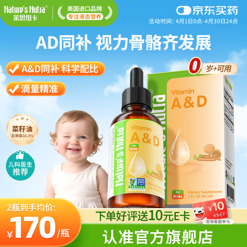 Nature's Nutra莱思纽卡婴幼儿童维生素ad滴剂婴幼儿维生素D3 【0岁可用】维生素AD滴剂 60ml*1瓶