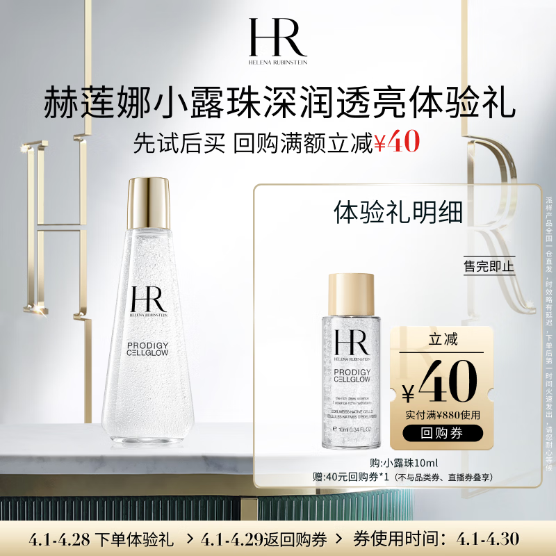 赫莲娜HR小露珠深润透亮体验礼（小露珠10ml）