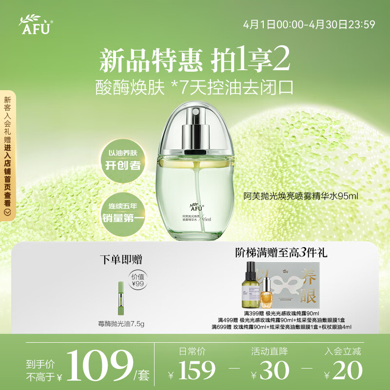 阿芙（AFU）抛光焕亮喷雾精华水95ml 爽肤水化妆水补水控油