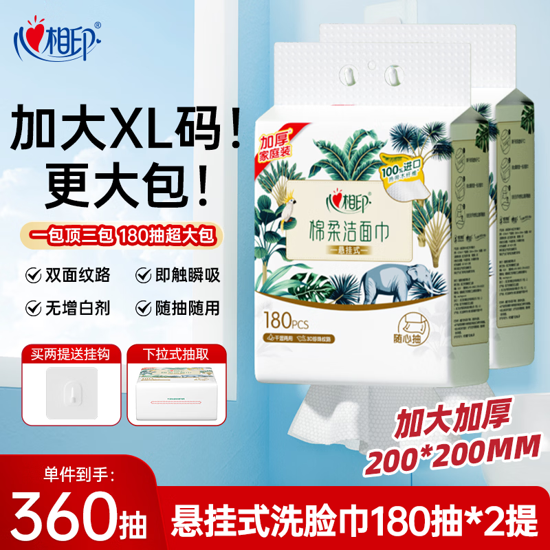 心相印洗脸巾棉柔系列180片*2提 一次性悬挂式擦脸巾 加大加厚 干湿两用
