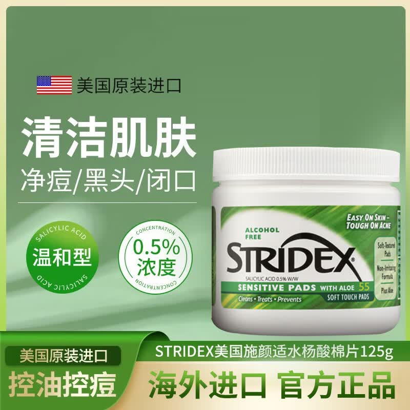 施颜适（Stridex）施颜适水杨酸棉片深层清洁控油祛痘收缩毛孔面部护肤 温和型55片一盒 125g 0.5%含量 