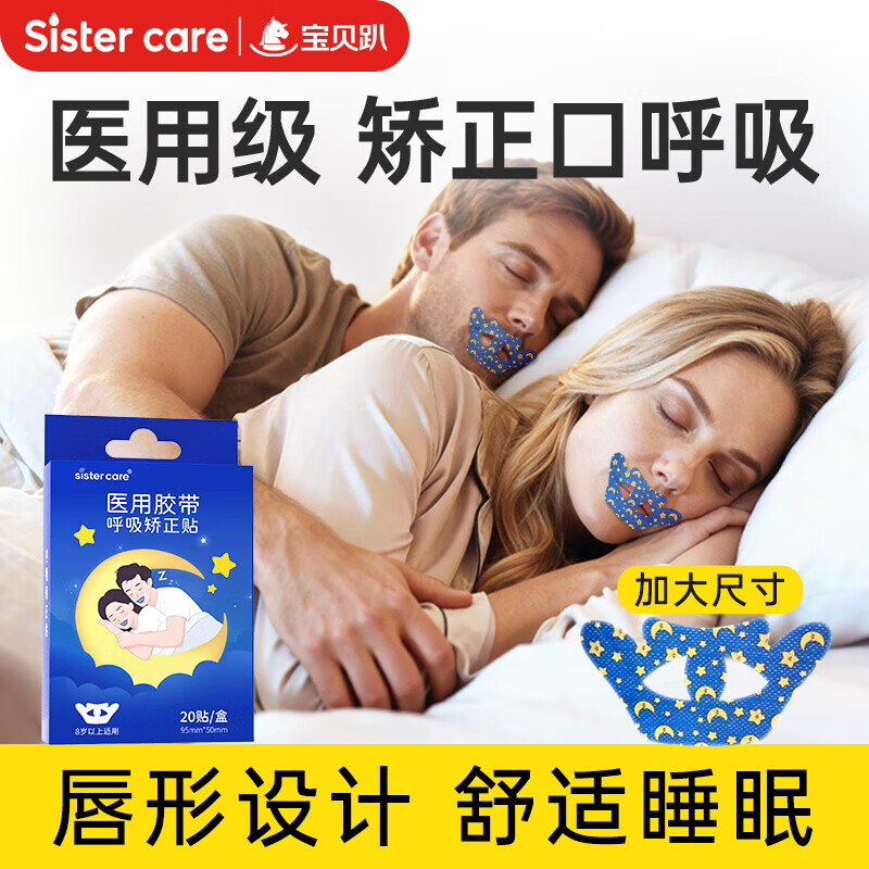 sister care成人口呼吸矫正贴闭口贴儿童青少年闭嘴贴张嘴巴打呼噜止鼾20贴