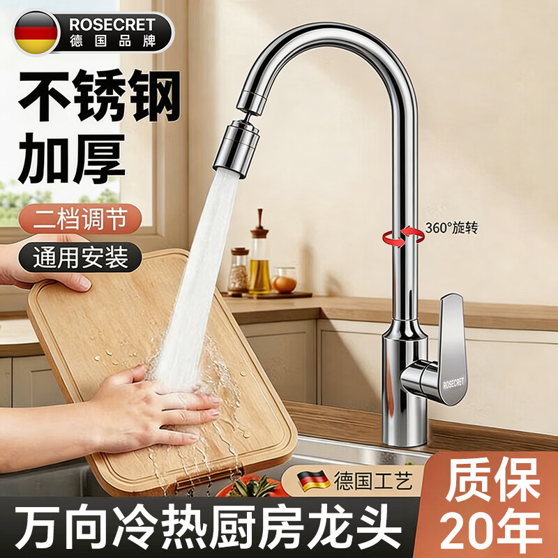 Rosecret【德国】厨房水龙头冷热双温二合一不锈钢洗菜盆万向旋转龙头 增压防溅【电镀银】厨房冷热龙头 两档调节丨赠80CM原装进水管*2