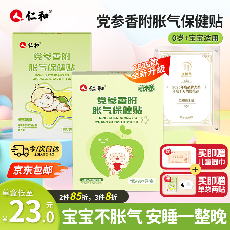 仁和胀气贴婴儿新生儿0-3个月小儿肠胀气贴宝宝肚脐贴防胀气两盒装