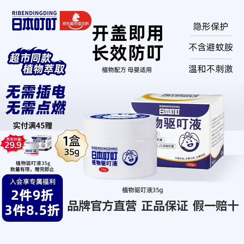 日本叮叮植物驱叮液神器 家用户外便携不插电全家宠物家庭适用香茅盒35g