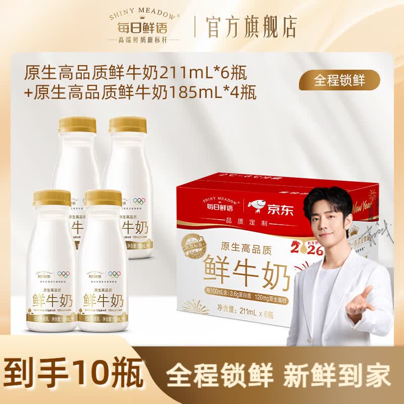 每日鲜语全脂原生锁鲜巴氏杀菌鲜牛奶高钙鲜奶生牛乳小瓶早餐 3.6 185ml*4瓶+211ml*6瓶