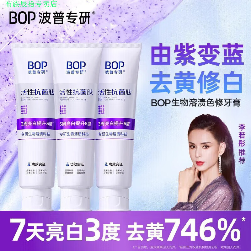 布族家庭护理波普专研bop牙膏bop波普专研活性抗菌肽牙日常护理 生物溶渍牙膏120g