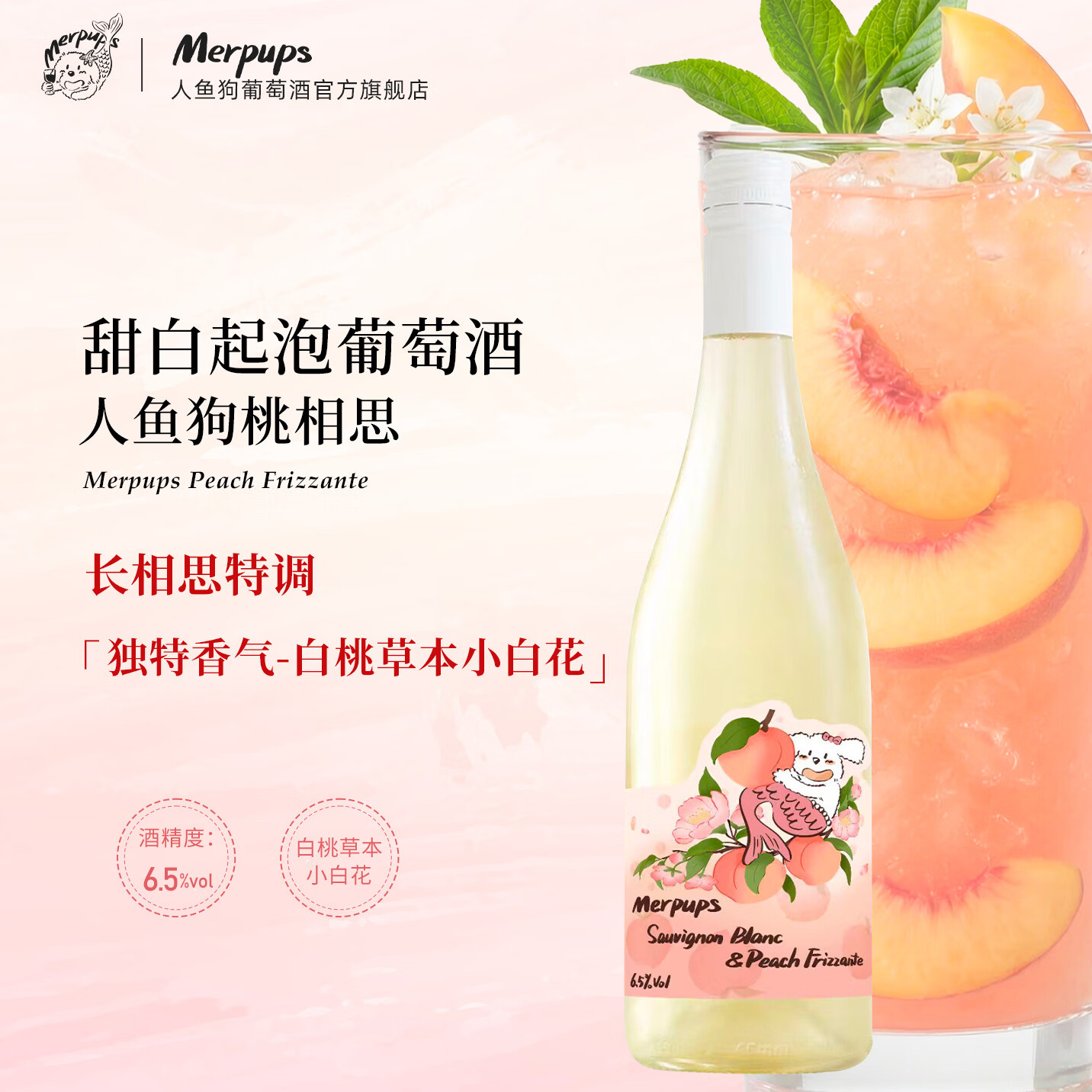 人鱼狗 桃相思甜白起泡葡萄酒 西班牙原瓶进口长相思750ml 桃相思2瓶装（新品限时特惠价）
