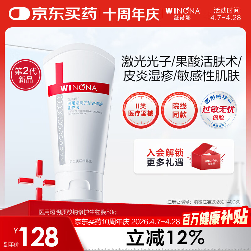 薇诺娜医用透明质酸钠修护生物膜50g医用面霜修复保湿霜皮炎湿疹械字号