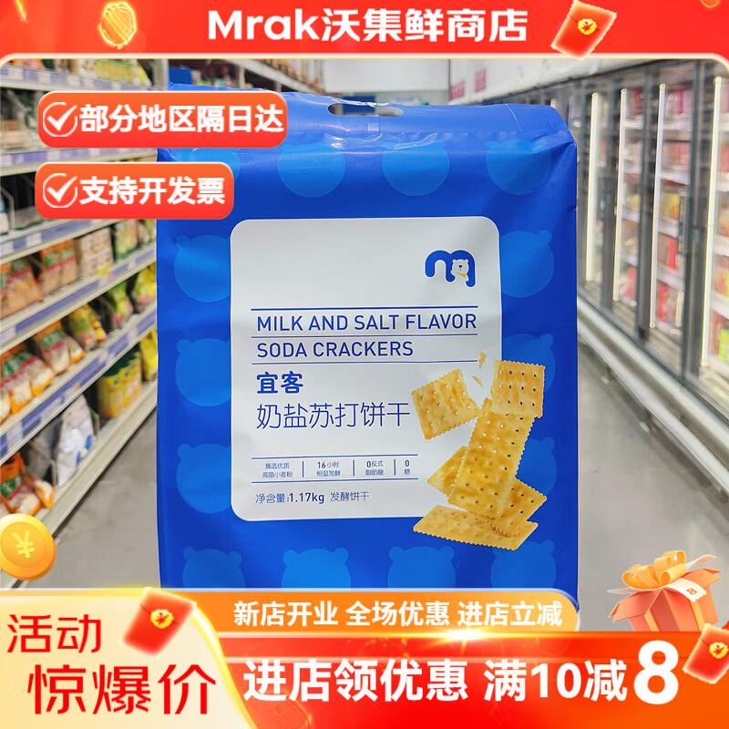麦德龙天天购宜客奶盐苏打饼干1.17kg梳打健康咸味下午茶零食 宜客奶盐苏打饼干1170g