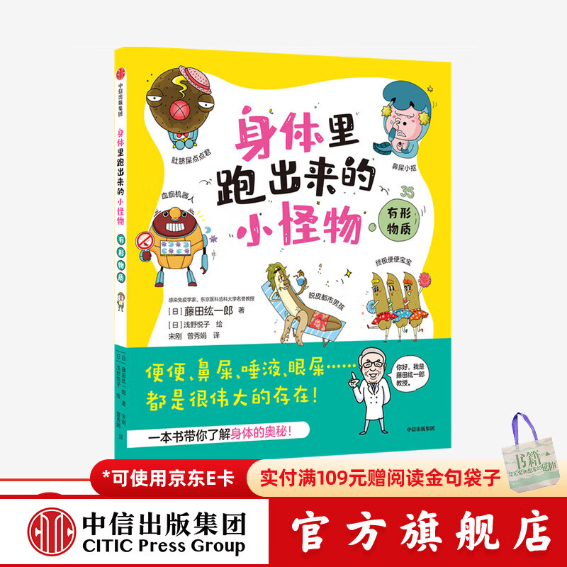 身体里跑出来的小怪物 有形物质 【6-9岁】藤田纮一郎著  儿童科普 中信出版社图书