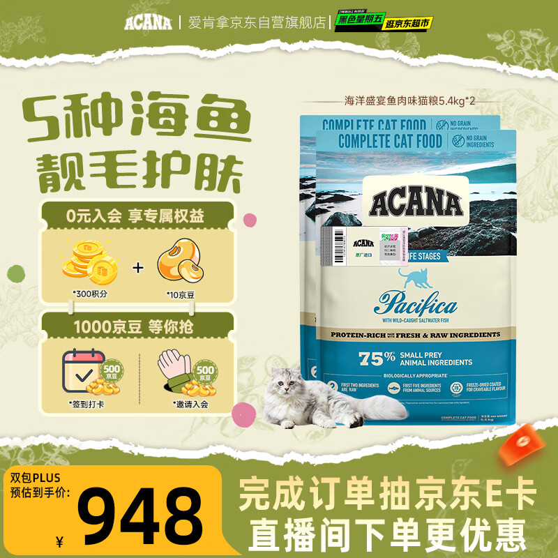 愛肯拿（ACANA）猫粮 海洋盛宴成猫幼猫粮 通用无谷进口鱼肉粮5.4kg*2效期26/11