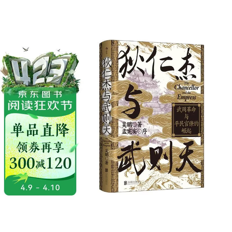 (钤印版)汗青堂丛书163·狄仁杰与武则天 武周革命与平民官僚的崛起 汗青堂中国史