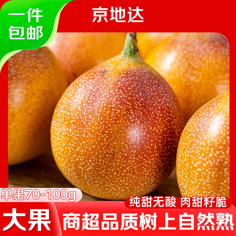 京地达云南黄金热情果 净重3斤特级果单果70g+生鲜水果 源头直发包邮
