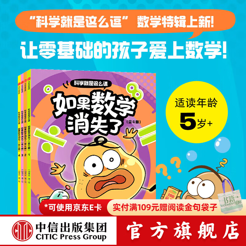 科学就是这么逗 如果数学消失了（全4册）【5岁+】 一园青菜 著 中信出版社图书